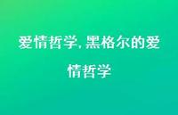 黑格尔的爱情哲学【精品文案100句】