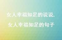 女人幸福知足的句子(100句)