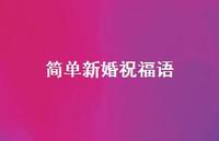 简单新婚祝福语合集56句精选
