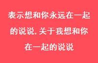 关于我想和你在一起的说说(100句) 关于我想和你在一起的说说(100句)