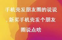 新买手机壳发个朋友圈说点啥【精选100句】
