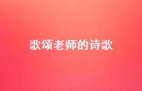 歌颂老师的诗歌63句汇总