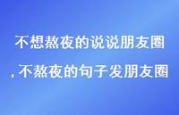 不熬夜的句子发朋友圈(100句)
