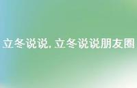 立冬说说朋友圈【100句文案精选】