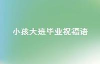 小孩大班毕业祝福语合集44句精选 小孩大班毕业祝福语合集44句精选