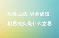 思念成殇,相思成疾是什么意思【100句文案精选】
