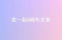 在一起6周年文案62句汇总