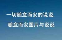 随意而安图片与说说【精选100句】