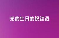 党的生日的祝福语合集54句精选