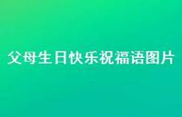父母生日快乐祝福语图片合集64句精选