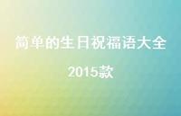 简单的生日祝福语大全2015款合集45句精选
