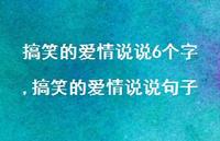 搞笑的爱情说说句子【精选100句】 搞笑的爱情说说句子【精选100句】