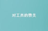对工具的赞美【100句精选短句合集】 对工具的赞美【100句精选短句合集】