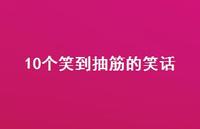 10个笑到抽筋的笑话【100句精选短句合集】 10个笑到抽筋的笑话【100句精选短句合集】