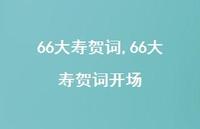 66大寿贺词开场【精品文案100句】