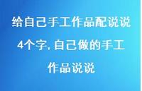 自己做的手工作品说说(100句) 自己做的手工作品说说(100句)