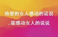 能感动女人的说说【精选100句】 能感动女人的说说【精选100句】