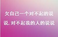 对不起我的人的说说(100句) 对不起我的人的说说(100句)