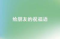 给朋友的祝福语39句汇总