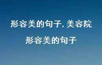 美容院形容美的句子【精选100句】
