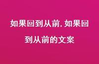 如果回到从前的文案【精品文案100句】 如果回到从前的文案【精品文案100句】