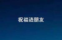 祝福语朋友66句汇总 祝福语朋友66句汇总