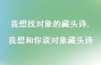 我想和你谈对象藏头诗(100句) 我想和你谈对象藏头诗(100句)