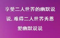 难得二人世界秀恩爱幽默说说(100句)