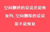 空间删除的说说能不能恢复(100句)