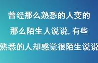 有些熟悉的人却感觉很陌生说说(100句)