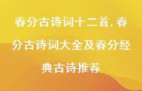 春分古诗词大全及春分经典古诗推荐【100句文案精选】