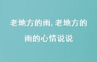 老地方的雨的心情说说【精品文案100句】 老地方的雨的心情说说【精品文案100句】