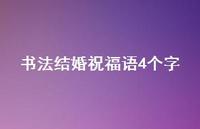 书法结婚祝福语4个字合集46句精选