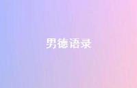 男德语录66句汇总 男德语录66句汇总