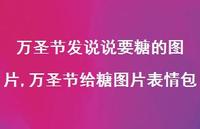 万圣节给糖图片表情包(100句)