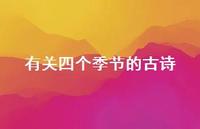 有关四个季节的古诗(精选61句)