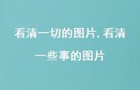 看清一些事的图片【精选100句】