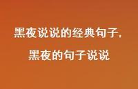 黑夜的句子说说(100句) 黑夜的句子说说(100句)