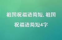 祖国祝福语简短4字【100句文案精选】
