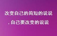 自己要改变的说说(100句) 自己要改变的说说(100句)