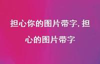 担心的图片带字【精选100句】 担心的图片带字【精选100句】