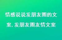 发朋友圈友情文案【100句文案】