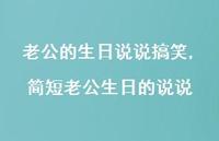 简短老公生日的说说【100句文案】