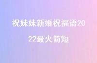 祝妹妹新婚祝福语2022最火简短合集57句精选