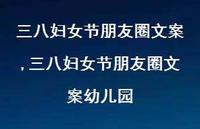 三八妇女节朋友圈文案幼儿园【100句文案精选】