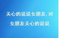 对女朋友关心的说说【100句文案】