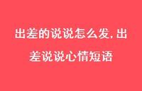 出差说说心情短语【精选100句】
