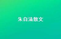 朱自清散文39句汇总 朱自清散文39句汇总