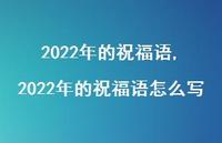 2022年的祝福语怎么写【精品文案100句】