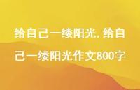 给自己一缕阳光作文800字【94句文案精选】